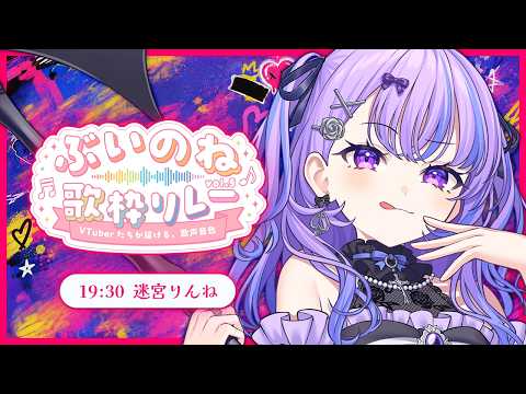 〖 #ぶいのね歌枠リレー 〗フロアも熱狂する死神の歌をお届け✝🎀〖 迷宮りんね / るみぷろ 〗#vtuber