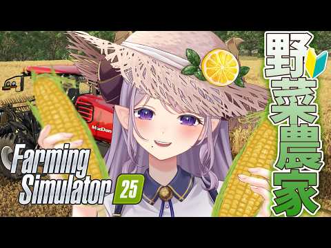 【Farming Simulator 25】野菜農家になる!!お昼のまったり農業雑談【西園寺メアリ / ななしいんく】