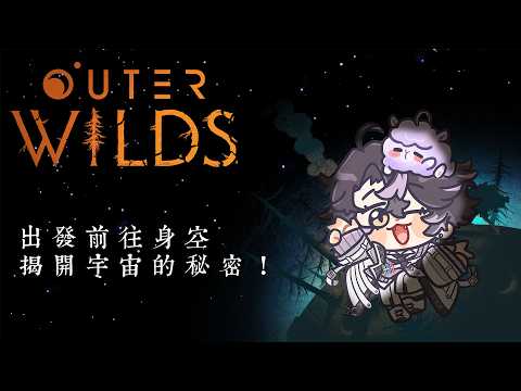 【Outer Wilds#1】出發前往深空 揭開宇宙的秘密吧! #預見娛樂  #Alluria #穆克蕗