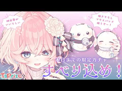 【#花雲くゆりタップライズ】病み上がりにはガチャが効くらしい【20連】