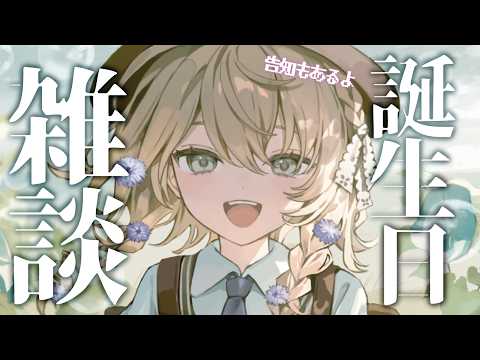 【誕生日雑談】本日の主役による雑談 告知もあるよ【にじさんじ/矢車りね】