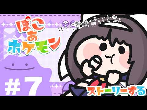 【実況】ぽこあポケモン #7 地方ごとにお家を作って、そのちほうのポケモンを連れ込む。【#Vtuber/響ゆい】
