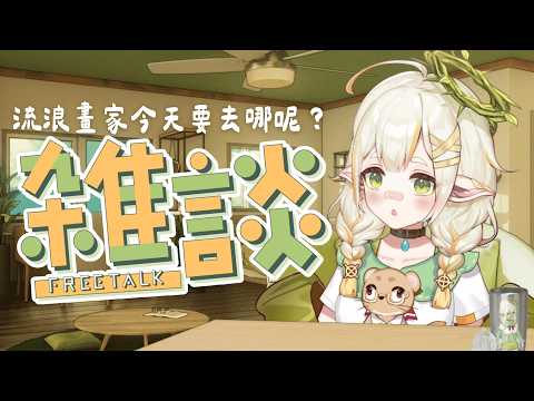 【畫雜】流浪畫家今天要去哪呢?💧詩雨蔻達
