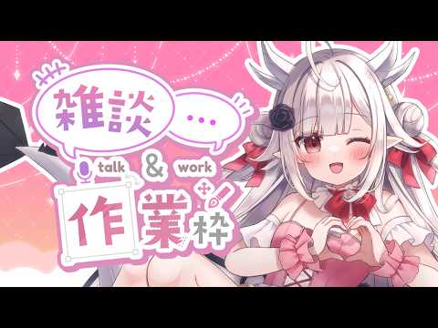 【#雑談】初見さん歓迎♡深夜のまったり作業雑談【#花冠あむる/ #VTuber 】