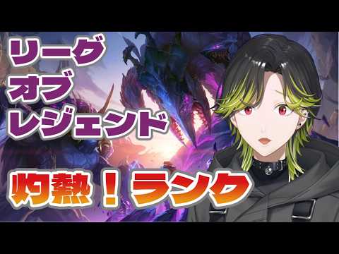 【LoL】灼熱りーぐおぶれじぇんど どうしてもランク上げたい!!【にじさんじ/渋谷ハジメ】