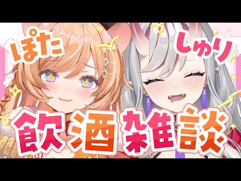 【雑談コラボ】#しゅりぽた 飲酒雑談コラボ‧₊˚✧【紅愛しゅり/向日守ぽた/Varium】