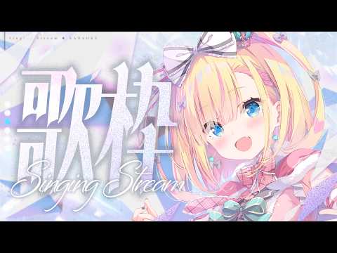 【 #歌枠 】天籠りのん(VSingerのすがた) #karaoke【 すぺしゃりて 】