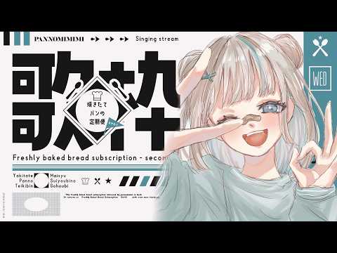 【歌枠】元気100%になっちゃう歌をお届けしますよ!! ~焼きたてパンの定期便おかわり #34【#パン野実々美】