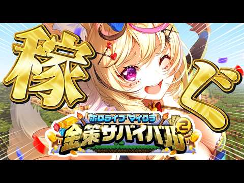 【#ホロ金策サバイバル2 】アルケミストアツい!???!【尾丸ポルカ/ホロライブ】