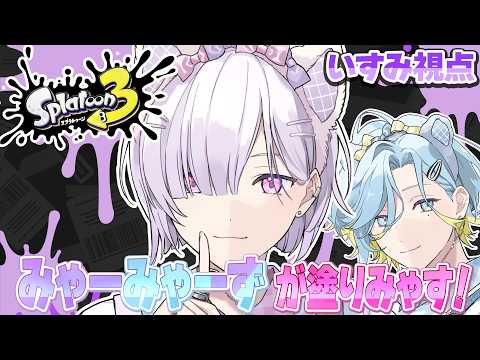 【 スプラトゥーン3 】ほのぬりみゃすか~  w / 篠宮ゆの【 城瀬いすみ / すぷれあ / にじさんじ 】