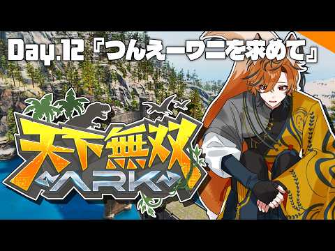 【 #天下無双ARK 】攻撃力爆上げワニを求めて坂本の厳選は続く...【坂本こん/ゆにれいど!】