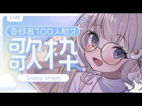 【 #歌枠 ┆sing 】あと12人!耐久歌枠📣ch登録+100人❕初見さん大歓迎🌼【 杏夜くもり / Re:AcT 】