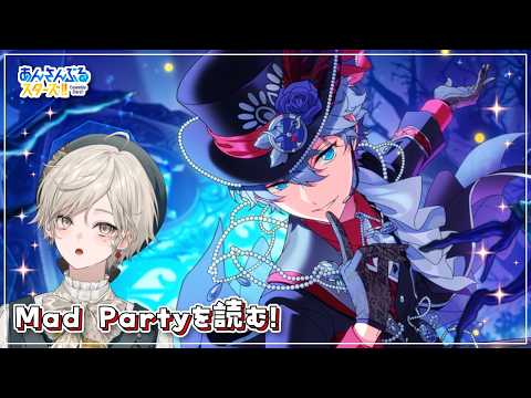【あんスタ!!】Knghtsのアンダーランド!Mad Partyを読む【心出結】
