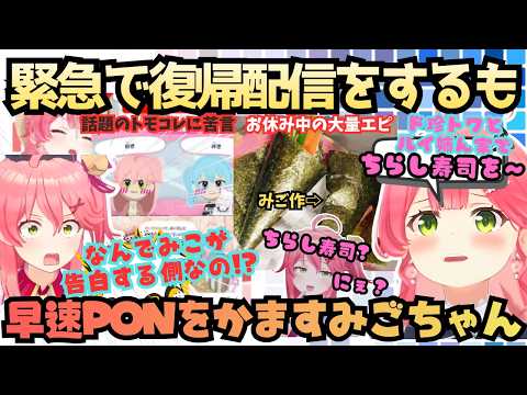【ほわ〜って言った瞬間萎えた】お花見でほわ発動!?緊急で復帰配信をするみこちゃんがその理由とたくさんのお休みエピソードを話してくれるも早速デイリーPONをクリアしちゃうらしさ全開会見【さくらみこ】