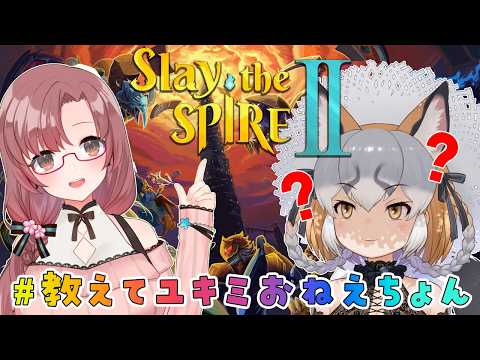 【Slay the Spire 2】#教えてユキミおねえちょん 今日はネクロバインダー履修✊【ユキミお姉ちゃん/シマハイイロギツネ】