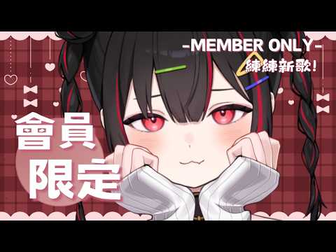 【會限】小小的練一下歌♪【奇露琪露 Kirukiru】
