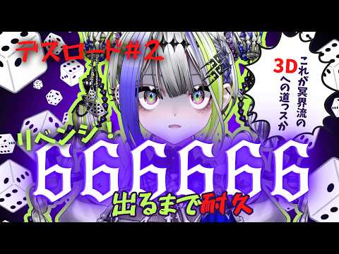 【デスロード#2】デス子の3D化計画『確率1/46656の地獄』サイコロ6個「全て6」出るまで終われません悪夢のリベンジ耐久配信〜デス!【#デス子】
