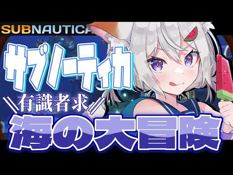 🔴【 #サブノーティカ 】あの雲の向こうに⚓09【初見プレイ】