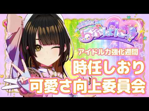 時任しおりソロ配信!可愛さ向上委員会! #らぶぱにっ!