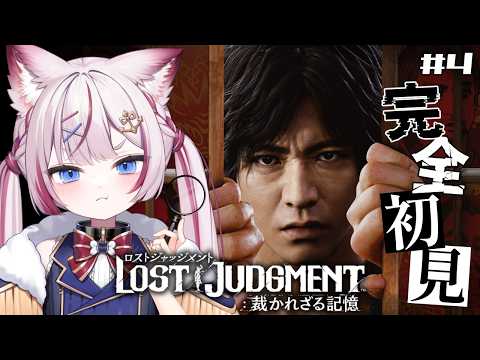 #4【LOST JUDGMENT:裁かれざる記憶】完全初見‼️俺が先生の仇を討ちます...‼️※ネタバレあり【海汐もるふ/Varium】