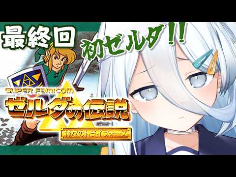 【 ゼルダの伝説 神々のトライフォース 】最後まで遊びまくる✨✨【涼月すい/Varium】