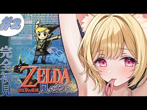 #2【 ゼルダの伝説 風のタクト 】完全初見!写し絵の箱を探しに牢獄へ💀【 すぺしゃりて  / ミーニャ・スコット 】