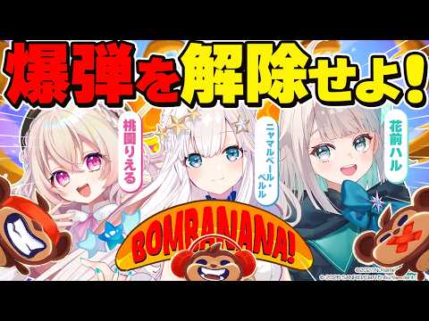 【 BOMBANANA! 】見ざる!聞かざる!言わざる!特殊ルールで爆弾解除💥【ニャマルベールペルル/桃園りえる/花前ハル】