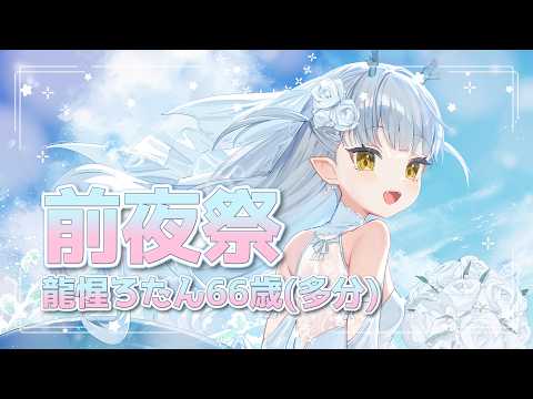 【告知多数!!】龍惺ろたん66歳(たぶん)の生誕祭 ~前夜祭~【龍惺ろたん/#生ろたん】