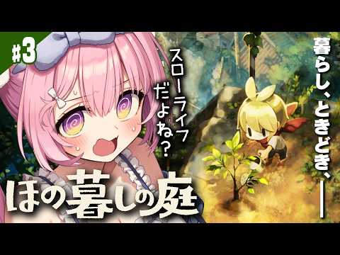 #3【ほの暮しの庭】春の20日目 赤い目になってるのなに!?【Village in the Shade/兎桃みみこ】