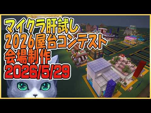 マイクラ肝試し2026屋台コンテスト会場制作#31