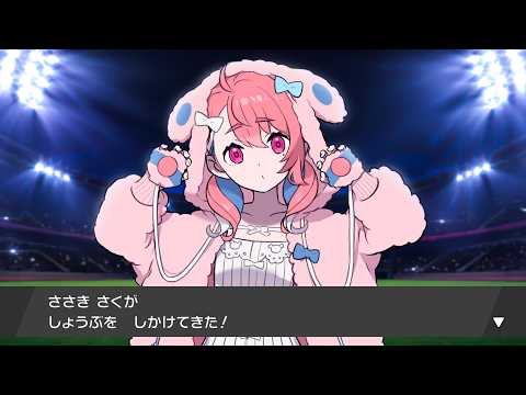 【#にじポケミクリレー】笹木咲が 勝負を しかけてきた!▼