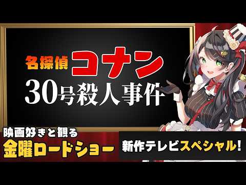 【同時視聴】金曜ロードショー『名探偵コナン 30号殺人事件』を一緒に観よう👓|TVスペシャル【VTuber/常世モコ】