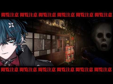 自〇者が続出して廃墟になった商店街を探索します!【#ホラーゲーム  / #vtuber 】