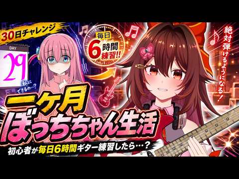 【一ヶ月ぼっちちゃん生活】ギター初心者が毎日「6時間」練習したら『青春コンプレックス』は弾けるのか!?🎸【VTuber リア】