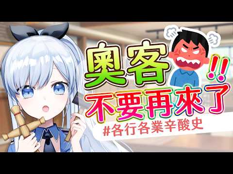 【Vtuber】遇到了只能自認倒楣?超無奈的奧客退散大會!#各行各業辛酸史【雜談】#ACGlive #蕾兒