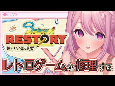 【リ・ストーリー 思い出修理屋】女の子だもん!内部が気になります【穂香てまり/ますかれーど】