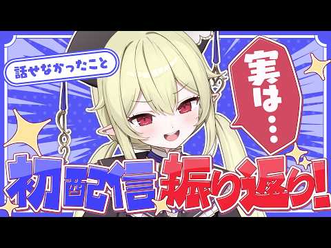 【 初配信振り返り / 雑談 】初配信で話せなかったことたくさん話すぞ✦【 ロロ・オリフィス / すぺしゃりて 】