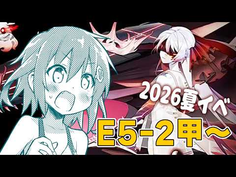 【#艦これ】夏イベE5-2甲~ やってこー!!【えれっと】