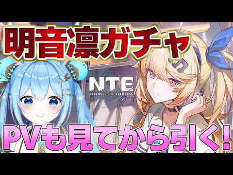 【#NTE 】明音凛ガチャ!実装楽しみにしてた~!PVも見たりスキン悩んだり!!《雪咲ゆうか》#NTEネバエバ #PR #ぶいきゃす