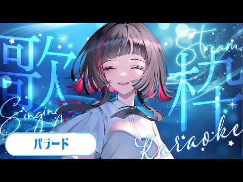 【 1周年まであと21日  / #歌枠 】バラード歌枠✨ #shorts #karaoke【 #無原唱レコード / #朱名  】