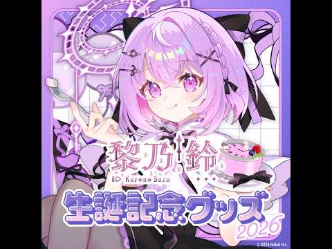 黎乃鈴 -Kurono Suzu-