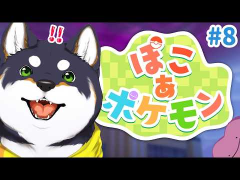 【ぽこ あ ポケモン】なんかとんでもないことになっちゃったぞ #8【にじさんじ/黒井しば】