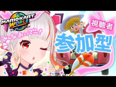 視聴者参加型!みんなで全力疾走!アプデで追加されたラリーでるかな🚗【マリオカートワールド】
