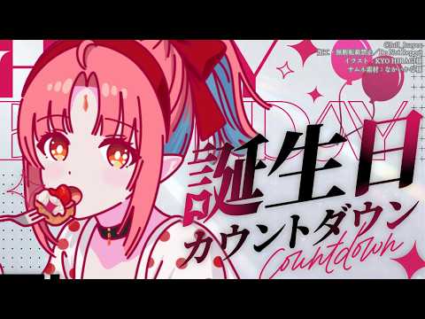 【お知らせたくさん】9回目の誕生日!カウントダウン/将来の話もします【 #ルルルチカ生誕祭2026 】