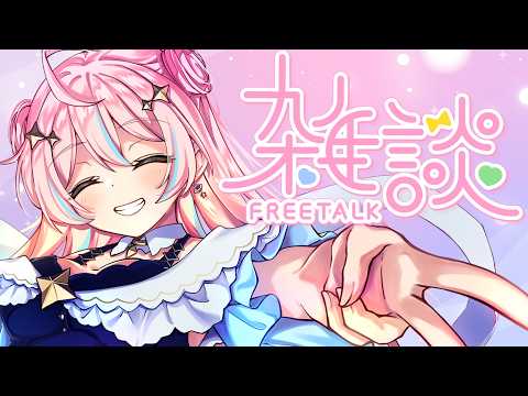 雑談￤週の最後におしゃべり!!【 星ノ音コロン / ハコネクト 】