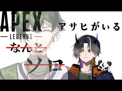 【APEX】なんとソロエペ、ではなくなった w/アサヒ【鬼ヶ谷テン/ネオポルテ】