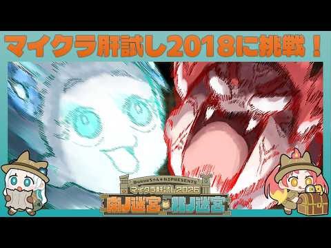 【 #マイクラ肝試し2026 】マイクラ肝試し2018年 印洲枡村を覆う影編【羽渦ミウネル】