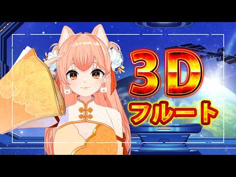 要田詩織&柴音フルート