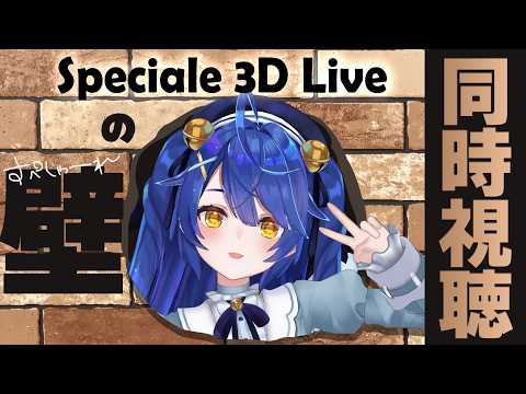 ✯┊壁┊すぺしゃーれライブ3D同時視聴させてください〖 天宮こころ / にじさんじ 〗