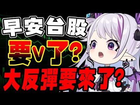 【早安台股】美股台指大噴發,大V要來了嗎?【蕾蒂希婭 Letizia】